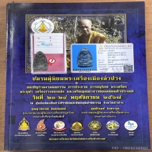 หลวงพ่อทวด พิมพ์ใหญ่กรรมการB ปี2497 วัดช้างให้