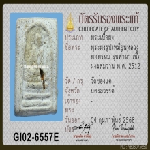 พระสมเด็จฟ้าผ่า หลวงพ่อพรหม