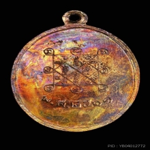 เหรียญรุ่น 2 หลวงปู่โต๊ะ