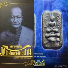 พระหลวงพ่อปาน วัดบางนมโค ดารา
