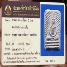 พระพุทธหลวงปู่เผือก วัดกิ่งแก้ว พิมพ์รัศมี ปี 2496 สวยแชมป์