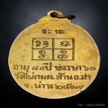 เหรียญหลวงปู่ไผ่ วัดไผ่งาม จ.น่าน รุ่นแรก ปี 2519 