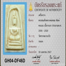 >>>..,พระพิมพ์สมเด็จ หลวงพ่อหอม วัดชากหมาก ชิ้นเล็ก