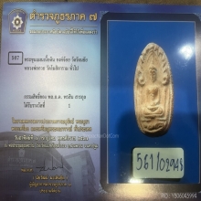พระขุนแผนเนื้อดิน องค์จ้อย วัดรัตนชัย