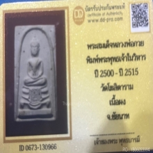 พระสมเด็จหลวงพ่อกวย พิมพ์พระพุทธเจ้าในวิหาร