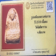 พระผงรูปเหมือน ลพ.กวย เนื้อผง ปี16 วัดโฆสิตาราม