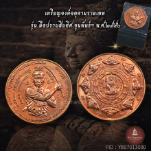เหรียญมือปราบสิบทิศ ขุนพันธ์ เนื้อทองแดง