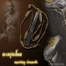 ตะกรุดปู่ภู วัดดอนรัก ครบสมบูรณ์