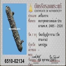 ตะกรุดสองห่วง หลวงพ่อเต๋ วัดสามง่าม จ.นครปฐม