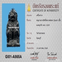 หนุมานกายสิทธิ์ ล.พ.คง รุ่นแรก วัดวังสรรพรส พร้อมบัตรสมาคม