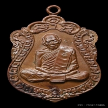 เหรียญเสมาหลวงปู่ทิม รุ่นอายุครบ8รอบ  เนื้อทองแดง