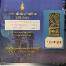 พระหลวงปู่ศุข พิมพ์บัวเม็ด วัดปากคลองมะขามเฒ่า 