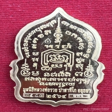 หลวงพ่อรวย วัดตะโก อยุธยา