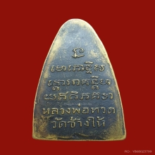 หลวงปู่ทวด หลังหนังสือใหญ่ บล็อกตัว ท หลังเสาอากาศ