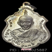 หลวงพ่อเเดง เหรียญอาร์มออกวัดพลับ เนื้อเงิน ปี 14