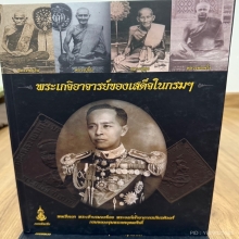 หนังสือพระเกจิอาจารย์ของเสด็จกรมหลวงชุมพรเขตอุดมศักดิ์