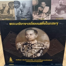 หนังสือพระเกจิอาจารย์ของเสด็จกรมหลวงชุมพรเขตอุดมศักดิ์