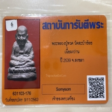  +ติดที่3งานสมาคม+บัตรรับรอง หลวงปู่ทวดลอยองค์สะบ้าย้อย