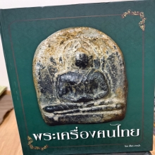 หนังสือพระเครื่องตนไทย
