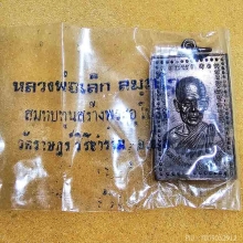 เหรียญมหาอุตม์ หลวงพ่อเล็ก วัดจุ้มปะ เนื้อนวะ ผิวไฟ+ถุงเดิม