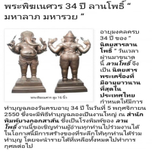 15นิ้ว ปี50 34ปีนิตยสารลานโพธิ์ พระพิฆเนศ