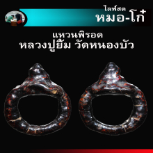 แหวนพิรอดหลวงปู่ยิ้ม วัดหนองบัว หมวกเจ๊ค