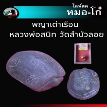 พญาเต่าเรือนหลวงพ่อสนิท แชมป์งานนายร้อยสามพราน มค 68
