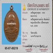 เหรียญพ่อท่านคล้าย วัดสวนขัน 