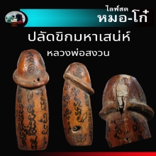 ปลัดขิกมหาเสน่ห์ หลวงพ่อสงวน