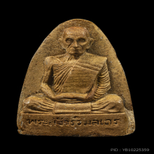 หลวงปู่โต๊ะ รูปเหมือนเตารีดบล็อกสไลด์ แชมป์