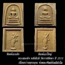 พระสมเด็จหลวงพ่อกวยเอวเล็กหลังสิวลีปี 2515