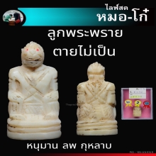หนุมานหลวงพ่อกุหลาบ หน้าครุฑนิยม