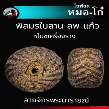 พิสมรหลวงพ่อแก้ว ลายจักรนารายณ์นิยม