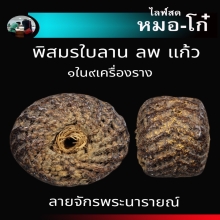 พิสมรหลวงพ่อแก้ว ลายจักรนารายณ์นิยม