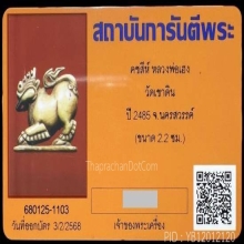  คชสีห์ อาจารย์เฮง วัดเขาดิน จ.นครสวรรค์