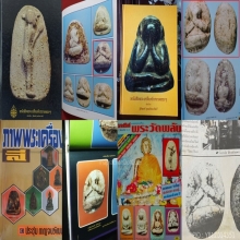 พระปิดตา วัดพลับองค์ครู/ดาราในตำนาน