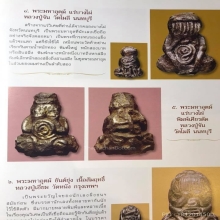 พระปิดตาแร่บางไผ่ ปู่จันวัดโมลี