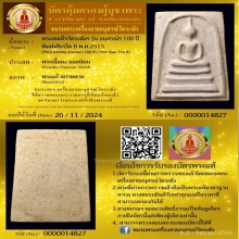 100ปี วัดระฆัง เศียรโต B ยอดนิยม สวยสมบูรณ์