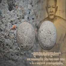 “ลูกอมผงธูป” หลวงพ่อพริ้ง วัดบางปะกอก กทม.