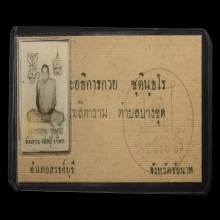 นามบัตรรุ่นแรก หลวงพ่อกวย วัดโฆษิตาราม