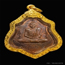เหรียญหลวงพ่อกวยหลังยันต์ไตรสรณคมณ์ ปี 2521 สวยเดิม