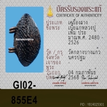 เบี้ยหลวงปู่เพิ่ม วัดกลางบางแก้ว ( แท้ตัวจริงทุกสนาม )