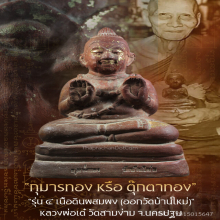 “กุมารทอง” รุ่น ๔ หลวงพ่อเต๋ วัดสามง่าม จ.นครปฐม