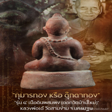 “กุมารทอง” รุ่น ๔ หลวงพ่อเต๋ วัดสามง่าม จ.นครปฐม