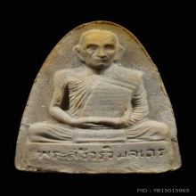 พระผงรูปเหมือนพิมพ์ใหญ่ เนื้อเกสร ปี2521-2523 หลวงปู่โต๊ะ