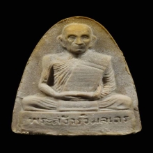 พระผงรูปเหมือนพิมพ์ใหญ่ เนื้อเกสร ปี2521-2523 หลวงปู่โต๊ะ