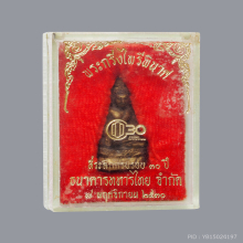 พระกริ่งไพรีพินาศ ปี 2530 ธนาคารทหารไทย วัดบวรฯ กล่องเดิม