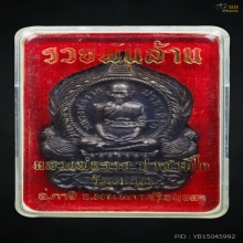 เหรียญรวยพันล้าน หลวงพ่อรวย วัดตะโก เนื้อทองแดง ปี55