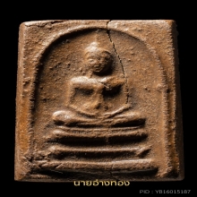 พระสมเด็จเนื้อชานหมากหลวงปู่หน่ายวัดบ้านแจ้ง