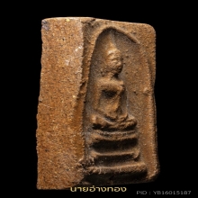 พระสมเด็จเนื้อชานหมากหลวงปู่หน่ายวัดบ้านแจ้ง